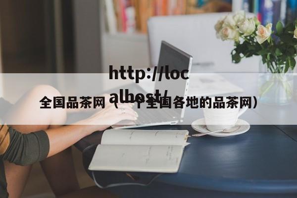全国品茶网(一个全国各地的品茶网)