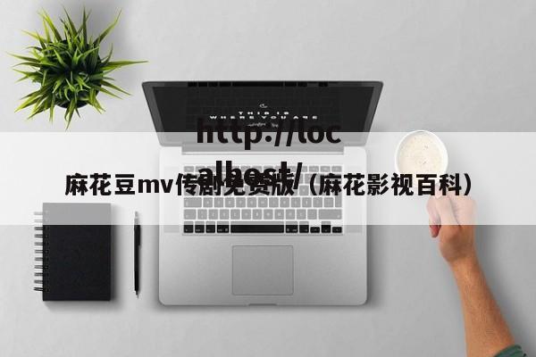 麻花豆mv传剧免费版(麻花影视百科)