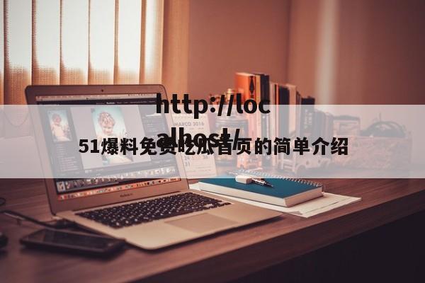 51爆料免费吃瓜首页的简单介绍