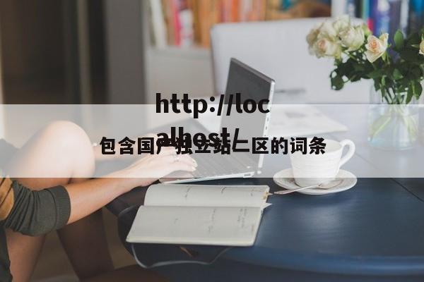 包含国产独立站二区的词条