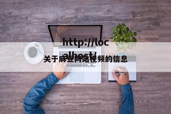 关于麻豆网站视频的信息