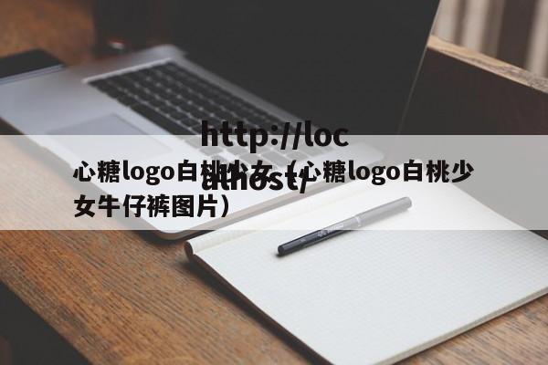 心糖logo白桃少女(心糖logo白桃少女牛仔裤图片)