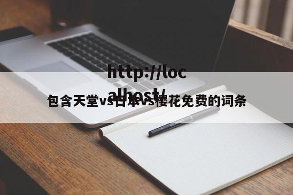 包含天堂vs日本vs樱花免费的词条